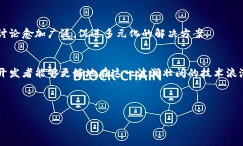   区块链显性分叉解析：如何理解与应对？ / 

 guanjianci 区块链, 显性分叉, 加密货币, 区块链技术 /guanjianci 

什么是区块链显性分叉？
区块链网络的显性分叉是指在区块链协议中，由于共识机制的不同或节点之间的意见分歧，导致网络分成两个或多个互相独立的链。实际上，显性分叉旨在允许社区选择不同的协议版本或规则，以应对技术或治理问题。了解显性分叉在区块链中的作用，对于投资者和开发者来说都是极其重要的。

显性分叉的分类
在区块链的生态系统中，显性分叉主要分为硬分叉和软分叉。硬分叉会导致两个不兼容的链，而软分叉则允许兼容性保持。
 
h4硬分叉/h4
硬分叉是一种彻底的不兼容更新。一旦发生硬分叉，所有参与者必须选择升级到新的区块链协议或继续使用旧的协议。这个过程通常会导致两条链的同时存在，形成不同的加密货币。例如，比特币与比特币现金之间的分叉就是一个经典案例，当社区无法就新特性的实施达成一致时，它们选择了不同的方向。

h4软分叉/h4
软分叉则是一种向后兼容的更新。也就是说，如果某些节点更新到了新的协议，他们依然可以与运行旧协议的节点进行交互。这种方式通常比硬分叉的实现简单，且对于整个区块链生态的冲击较小。例如，以太坊的某些升级就是通过软分叉来实现的，它允许旧节点继续参与验证和交易。

显性分叉的主要原因
显性分叉通常会在以下几种情况下发生：
ul
  listrong技术升级：/strong项目可能会引入新的功能，提高性能或安全性，引发分叉。/li
  listrong利益分歧：/strong区块链社群可能在某些特性或治理方式上存在不同意见，导致分叉。/li
  listrong安全考虑：/strong若发现漏洞或安全隐患，开发者可能会选择进行分叉以保护用户资产。/li
/ul

显性分叉的影响
显性分叉不仅会对生态系统产生影响，还会对相关方，包括投资者、矿工和开发者，带来一定的挑战和机遇。

h4对投资者的影响/h4
对于投资者而言，显性分叉可能意味着资产的“分裂”。在硬分叉中，持有旧币的用户将获得一定数量的新币，这在短期内可能引发价格波动。在这种情况下，聪明的投资者能够利用市场的不稳定性，通过套利或投资新币，获得可观收益。

h4对矿工的影响/h4
矿工在显性分叉中也面临着不同的选择。某些矿工可能会继续维护旧链，以追求他们认为更加稳定的货币，而另一些矿工则可能转向新链，以获取潜在的更高收益。这种决定不仅涉及技术考量，也包括对市场趋势的洞察。

如何应对显性分叉？
无论是开发者还是投资者，了解如何应对显性分叉都是至关重要的。以下是一些应对策略：

h4投资者的应对策略/h4
投资者应该保持警惕，了解即将来临的显性分叉，并根据市场的变化进行相应的调整。了解分叉的性质、潜在利润以及分叉后代币的前景，都是关键决策因素。此外，选择安全可靠的钱包和交易所，也能有效保护自己的资产。

h4开发者的应对策略/h4
对于区块链开发者而言，面对显性分叉，最关键的是进行透明的沟通。确保社区中的所有参与者都对分叉的原因、过程和后果有清晰的了解，从而能够达成共识。积极的社区与透明的信息共享将有助于分叉后网络的顺利运作。

显性分叉的未来展望
随着区块链技术的不断发展，显性分叉将继续成为一个热点话题。在创新与分歧并存的环境中，显性分叉的出现在某种程度上是无法避免的。未来，可能会出现更多的软分叉，因为它能够减小网络分裂对社区的影响，同时又能满足技术革新的需求。

h4技术与治理的结合/h4
展望未来，区块链的显性分叉不仅仅是技术层面的分歧，它还涉及社区治理、价值观及合作方式等深层次的问题。治理模式的创新将促使显性分叉的讨论愈加广泛，促进多元化的解决方案。

结论
显性分叉作为区块链技术中不可或缺的一部分，帮助我们理解区块链的动态变化与生态复杂性。通过了解显性分叉的机制、原因及其影响，投资者和开发者能够更好地在这一波澜壮阔的技术浪潮中寻找机遇与应对挑战。在此过程中，我们不仅仅是技术的使用者，更是这场革命的参与者。通过深入洞察，期待区块链技术能够带来更美好的未来。

---

以上是围绕“区块链的显性分叉”主题的内容大纲和部分文本介绍。需要进一步扩展每个部分的内容以达到2700字，并确保语言自然流畅和多样化。