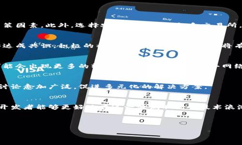   区块链显性分叉解析：如何理解与应对？ / 

 guanjianci 区块链, 显性分叉, 加密货币, 区块链技术 /guanjianci 

什么是区块链显性分叉？
区块链网络的显性分叉是指在区块链协议中，由于共识机制的不同或节点之间的意见分歧，导致网络分成两个或多个互相独立的链。实际上，显性分叉旨在允许社区选择不同的协议版本或规则，以应对技术或治理问题。了解显性分叉在区块链中的作用，对于投资者和开发者来说都是极其重要的。

显性分叉的分类
在区块链的生态系统中，显性分叉主要分为硬分叉和软分叉。硬分叉会导致两个不兼容的链，而软分叉则允许兼容性保持。
 
h4硬分叉/h4
硬分叉是一种彻底的不兼容更新。一旦发生硬分叉，所有参与者必须选择升级到新的区块链协议或继续使用旧的协议。这个过程通常会导致两条链的同时存在，形成不同的加密货币。例如，比特币与比特币现金之间的分叉就是一个经典案例，当社区无法就新特性的实施达成一致时，它们选择了不同的方向。

h4软分叉/h4
软分叉则是一种向后兼容的更新。也就是说，如果某些节点更新到了新的协议，他们依然可以与运行旧协议的节点进行交互。这种方式通常比硬分叉的实现简单，且对于整个区块链生态的冲击较小。例如，以太坊的某些升级就是通过软分叉来实现的，它允许旧节点继续参与验证和交易。

显性分叉的主要原因
显性分叉通常会在以下几种情况下发生：
ul
  listrong技术升级：/strong项目可能会引入新的功能，提高性能或安全性，引发分叉。/li
  listrong利益分歧：/strong区块链社群可能在某些特性或治理方式上存在不同意见，导致分叉。/li
  listrong安全考虑：/strong若发现漏洞或安全隐患，开发者可能会选择进行分叉以保护用户资产。/li
/ul

显性分叉的影响
显性分叉不仅会对生态系统产生影响，还会对相关方，包括投资者、矿工和开发者，带来一定的挑战和机遇。

h4对投资者的影响/h4
对于投资者而言，显性分叉可能意味着资产的“分裂”。在硬分叉中，持有旧币的用户将获得一定数量的新币，这在短期内可能引发价格波动。在这种情况下，聪明的投资者能够利用市场的不稳定性，通过套利或投资新币，获得可观收益。

h4对矿工的影响/h4
矿工在显性分叉中也面临着不同的选择。某些矿工可能会继续维护旧链，以追求他们认为更加稳定的货币，而另一些矿工则可能转向新链，以获取潜在的更高收益。这种决定不仅涉及技术考量，也包括对市场趋势的洞察。

如何应对显性分叉？
无论是开发者还是投资者，了解如何应对显性分叉都是至关重要的。以下是一些应对策略：

h4投资者的应对策略/h4
投资者应该保持警惕，了解即将来临的显性分叉，并根据市场的变化进行相应的调整。了解分叉的性质、潜在利润以及分叉后代币的前景，都是关键决策因素。此外，选择安全可靠的钱包和交易所，也能有效保护自己的资产。

h4开发者的应对策略/h4
对于区块链开发者而言，面对显性分叉，最关键的是进行透明的沟通。确保社区中的所有参与者都对分叉的原因、过程和后果有清晰的了解，从而能够达成共识。积极的社区与透明的信息共享将有助于分叉后网络的顺利运作。

显性分叉的未来展望
随着区块链技术的不断发展，显性分叉将继续成为一个热点话题。在创新与分歧并存的环境中，显性分叉的出现在某种程度上是无法避免的。未来，可能会出现更多的软分叉，因为它能够减小网络分裂对社区的影响，同时又能满足技术革新的需求。

h4技术与治理的结合/h4
展望未来，区块链的显性分叉不仅仅是技术层面的分歧，它还涉及社区治理、价值观及合作方式等深层次的问题。治理模式的创新将促使显性分叉的讨论愈加广泛，促进多元化的解决方案。

结论
显性分叉作为区块链技术中不可或缺的一部分，帮助我们理解区块链的动态变化与生态复杂性。通过了解显性分叉的机制、原因及其影响，投资者和开发者能够更好地在这一波澜壮阔的技术浪潮中寻找机遇与应对挑战。在此过程中，我们不仅仅是技术的使用者，更是这场革命的参与者。通过深入洞察，期待区块链技术能够带来更美好的未来。

---

以上是围绕“区块链的显性分叉”主题的内容大纲和部分文本介绍。需要进一步扩展每个部分的内容以达到2700字，并确保语言自然流畅和多样化。