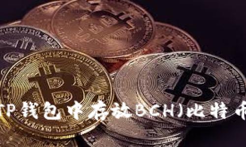 如何在TP钱包中存放BCH（比特币现金）？