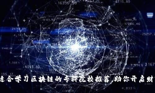 2023年适合学习区块链的专科院校推荐，助你开启财富新篇章