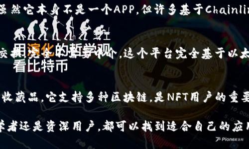 区块链技术近年来迅速发展，许多区块链应用程序（APP）应运而生，涵盖金融、游戏、社交等多个领域。以下是一些值得推荐的区块链APP：

### 1. CoinBase
CoinBase是一款非常受欢迎的加密货币交易平台，用户可以通过它购买、出售和存储各种加密货币。CoinBase的用户界面友好，支持多种支付方式，适合新手和专业交易者。

### 2. Trust Wallet
Trust Wallet是一个去中心化的加密货币钱包，支持多种区块链和代币。它具有易于使用的界面和良好的安全性，用户可以轻松管理和交易自己的数字资产。

### 3. MetaMask
MetaMask是最知名的以太坊钱包之一，可以作为浏览器扩展或移动APP使用。它使用户能够轻松访问以太坊区块链以及与去中心化应用程序（dApps）的互动。

### 4. Binance
Binance不仅是一个大型加密货币交易所，还提供相应的移动APP。用户可以实时交易、查看市场动态，并且该平台支持多种加密货币。

### 5. CryptoKitties
CryptoKitties是一款基于区块链的游戏，玩家可以购买、繁殖和交易虚拟猫咪。游戏的趣味性以及独特的经济模式吸引了许多用户。

### 6. Ethereum Wallet
Ethereum Wallet是一个功能强大的以太坊钱包，支持以太坊及其所有代币的存储与管理。用户可以使用该钱包与智能合约进行交互。

### 7. Brave Browser
Brave是一款注重隐私的浏览器，内置加密货币奖励机制，用户在浏览网页时可以获得Basic Attention Token (BAT)奖励。它支持区块链技术，保护用户隐私。

### 8. Chainlink
Chainlink是一个去中心化的预言机网络，它连接智能合约与现实世界数据。虽然它本身不是一个APP，但许多基于Chainlink的应用程序正在崭露头角，值得关注。

### 9. Uniswap
Uniswap是一个去中心化的交易所（DEX），用户可以在上面进行加密货币的交换，完全不需要中介。这个平台完全基于以太坊，通过智能合约完成交易。

### 10. OpenSea
OpenSea是一个去中心化的NFT市场，用户可以在这里创建、购买和出售数字收藏品。它支持多种区块链，是NFT用户的重要平台。

以上这些区块链APP涵盖了交易、管理、游戏和浏览等多个领域，无论你是初学者还是资深用户，都可以找到适合自己的应用程序。随着区块链技术的不断发展，未来还会有更多有趣和实用的APP出现。