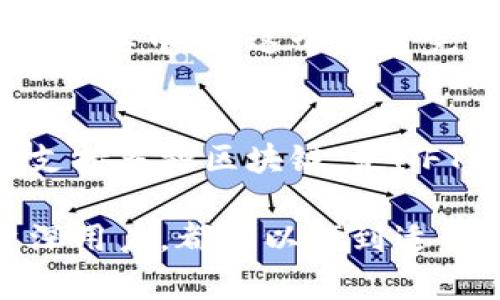 区块链技术近年来迅速发展，许多区块链应用程序（APP）应运而生，涵盖金融、游戏、社交等多个领域。以下是一些值得推荐的区块链APP：

### 1. CoinBase
CoinBase是一款非常受欢迎的加密货币交易平台，用户可以通过它购买、出售和存储各种加密货币。CoinBase的用户界面友好，支持多种支付方式，适合新手和专业交易者。

### 2. Trust Wallet
Trust Wallet是一个去中心化的加密货币钱包，支持多种区块链和代币。它具有易于使用的界面和良好的安全性，用户可以轻松管理和交易自己的数字资产。

### 3. MetaMask
MetaMask是最知名的以太坊钱包之一，可以作为浏览器扩展或移动APP使用。它使用户能够轻松访问以太坊区块链以及与去中心化应用程序（dApps）的互动。

### 4. Binance
Binance不仅是一个大型加密货币交易所，还提供相应的移动APP。用户可以实时交易、查看市场动态，并且该平台支持多种加密货币。

### 5. CryptoKitties
CryptoKitties是一款基于区块链的游戏，玩家可以购买、繁殖和交易虚拟猫咪。游戏的趣味性以及独特的经济模式吸引了许多用户。

### 6. Ethereum Wallet
Ethereum Wallet是一个功能强大的以太坊钱包，支持以太坊及其所有代币的存储与管理。用户可以使用该钱包与智能合约进行交互。

### 7. Brave Browser
Brave是一款注重隐私的浏览器，内置加密货币奖励机制，用户在浏览网页时可以获得Basic Attention Token (BAT)奖励。它支持区块链技术，保护用户隐私。

### 8. Chainlink
Chainlink是一个去中心化的预言机网络，它连接智能合约与现实世界数据。虽然它本身不是一个APP，但许多基于Chainlink的应用程序正在崭露头角，值得关注。

### 9. Uniswap
Uniswap是一个去中心化的交易所（DEX），用户可以在上面进行加密货币的交换，完全不需要中介。这个平台完全基于以太坊，通过智能合约完成交易。

### 10. OpenSea
OpenSea是一个去中心化的NFT市场，用户可以在这里创建、购买和出售数字收藏品。它支持多种区块链，是NFT用户的重要平台。

以上这些区块链APP涵盖了交易、管理、游戏和浏览等多个领域，无论你是初学者还是资深用户，都可以找到适合自己的应用程序。随着区块链技术的不断发展，未来还会有更多有趣和实用的APP出现。