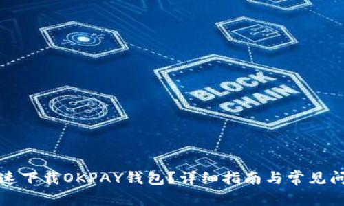 怎么快速下载OKPAY钱包？详细指南与常见问题解答