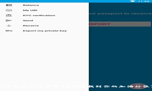 TP钱包加油站在哪里？快速找到你的加油站位置