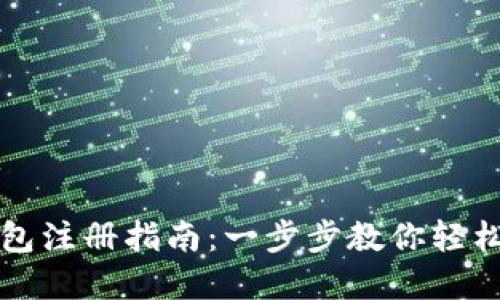 tp钱包注册指南：一步步教你轻松上手
