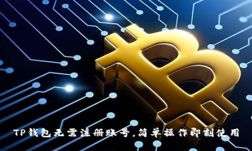 TP钱包无需注册账号，简单操作即刻使用