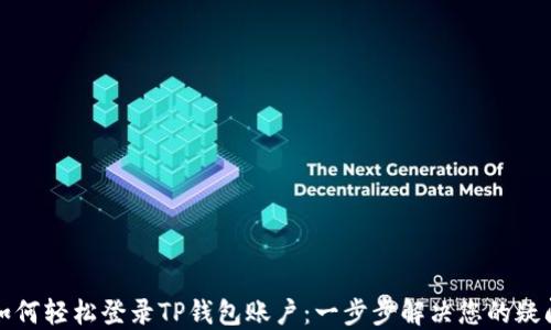 
如何轻松登录TP钱包账户：一步步解决您的疑问