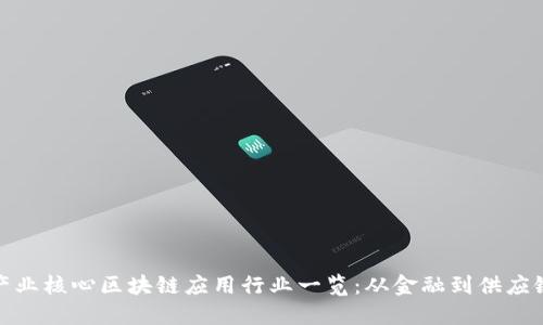 产业核心区块链应用行业一览:从金融到供应链