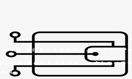  TP钱包能否在两个手机上同时登录？ / 

 guanjianci TP钱包, 同时登录, 两个手机, 钱包安全 /guanjianci 

引言
近年来，数字货币的兴起让越来越多的人开始接触并使用虚拟货币钱包，其中TP钱包因其用户友好的界面和安全性受到广泛欢迎。然而，许多人在使用过程中有一个共同的问题：TP钱包可以在两个手机上同时登录吗？本文将为您详细解答这个问题，并探讨相关的安全性和使用场景。

一、TP钱包简介
TP钱包，作为一款综合性的钱包应用，支持多种数字资产的存储与管理。它不仅具备基本的转账与收款功能，还提供了丰富的DeFi、NFT及其他区块链服务。用户可以通过该钱包实现方便的交易体验，并有效管理自己的数字资产。然而，关于其多设备登录的问题，很多用户仍然存在疑问。

二、TP钱包的多设备登录机制
TP钱包支持用户在多个设备上使用同一个账户，但官方并不建议在两个手机上同时在线。尽管可以在一个手机上登录并查看信息，但由于安全原因，TP钱包通常会在另一个设备上尝试登录时产生警告。这是为了保护用户资金，防止账户被非法访问。

三、同时登录的风险
如果您选择在两个手机上同时登录TP钱包，可能会面临以下几个风险：
ul
    listrong安全性下降：/strong同时登录可能导致不安全因素的增加，比如黑客攻击。/li
    listrong账户安全：/strong在多个设备上使用同一账户很可能会使您的 sensitive 信息暴露，尤其是在公用网络上。/li
    listrong数据同步问题：/strong两部手机上的交易记录或资产数据可能不同步，导致财务混乱。/li
/ul

四、如何安全地管理多个设备
如果您确实需要在多个设备上使用TP钱包，以下是一些建议，以确保您的账号安全：
ol
    listrong启用双重身份验证：/strong确保您的账户开启双重身份验证功能，以增加安全层级。/li
    listrong定期更改密码：/strong定期更新您的TP钱包密码，确保密码的强度和唯一性。/li
    listrong只选择可信设备：/strong尽量只在个人设备上使用TP钱包，避免在临时或公共设备上登录。/li
/ol

五、如何在两个设备之间切换
如果您常常需要在两个手机之间切换使用TP钱包，可以按照以下步骤操作：
ol
    li在需要使用的设备上进行正常登录。/li
    li待完成需要的操作后，安全退出当前账户，以确保安全。/li
    li在另一设备上进行登录，确保该设备也处于安全状态。/li
/ol
这样可以最大化地确保您的账户安全，并避免因为同时登录带来的风险。

六、总结与建议
总之，TP钱包虽然可以在两个手机上使用，但不建议同时登录。为了保护您的资产安全，最好的做法是在多个设备之间合理切换，并注意帐号安全设置。随时关注账户的登录活动，保持警惕，才能真正无忧使用TP钱包。这不仅能保护您的资金安全，也能让您的数字资产管理变得更为顺畅。

结束语
随着科技的进步和数字资产的普及，虚拟货币钱包的使用将会更加广泛。理解如何合理使用不同的设备及保持良好的安全习惯，才能让您在这个新的数字金融世界中游刃有余。希望通过本文能够解答您的疑问，帮助您更加安全高效地使用TP钱包。

当您在使用TP钱包时，记得定期关注其官方更新，以获取最新的安全提示和功能介绍。安全永远是数字资产管理的首要原则。