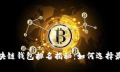 2023年最佳区块链钱包排名