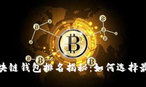 2023年最佳区块链钱包排名揭秘：如何选择最适合你的钱包？