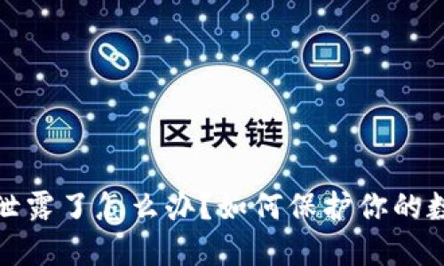 TP钱包地址泄露了怎么办？如何保护你的数字资产安全