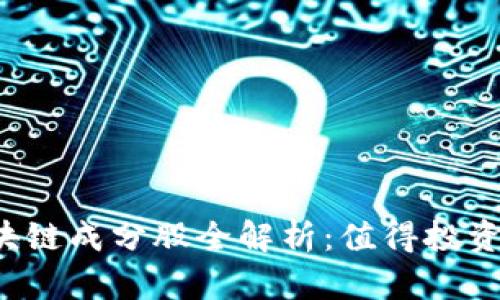 2023年区块链成分股全解析：值得投资的优质股票