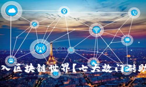 如何顺利进入区块链世界？七大敲门砖助你快速上手