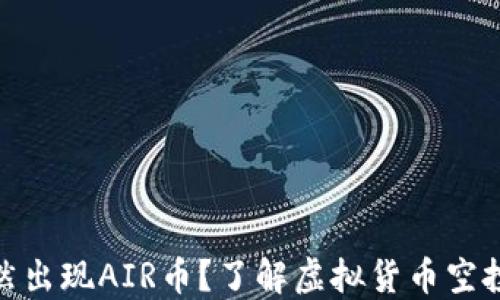 
TP钱包突然出现AIR币？了解虚拟货币空投及其影响