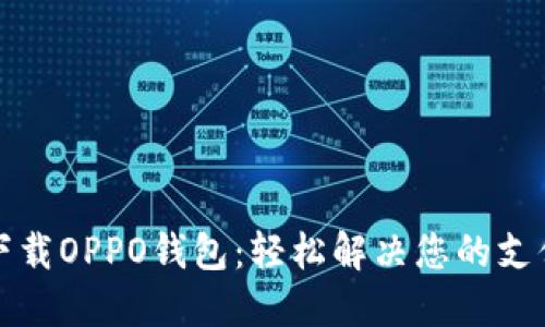 如何下载OPPO钱包：轻松解决您的支付需求