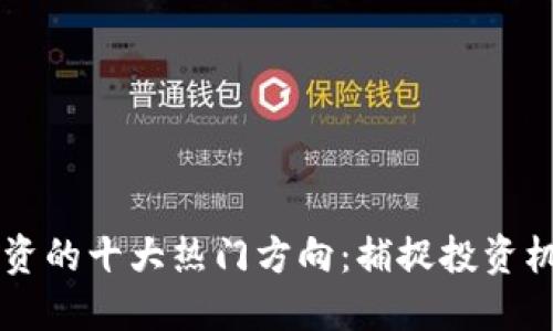 区块链融资的十大热门方向：捕捉投资机会的指南