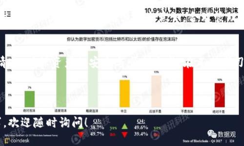  解决TP钱包提币失败的实用指南，让您的资产安全无忧 / 

 guanjianci TP钱包, 提币失败, 数字货币, 钱包安全 /guanjianci 

引言
在数字货币的世界里，钱包的安全和便捷一直是用户最为关注的话题。随着加密货币的普及，TP钱包作为一种便携、功能强大的数字资产管理工具，受到了广泛的欢迎。然而，在使用过程中，许多用户可能会遇到提币失败的情况。无论是新手还是老手，提币失败都可能给用户带来不少困扰，甚至引发对资金安全的担忧。

什么是TP钱包
TP钱包是一款支持多种数字货币的手机钱包，用户可通过它实现资产的安全存储、转账、交易及管理。其界面简洁友好，功能实用，适合各种层次的用户使用。TP钱包支持的数字货币种类众多，包括比特币、以太坊等主流币种，同时也包括一些热门的山寨币。安全性、方便性以及较低的交易费用，使得TP钱包备受用户喜爱。

导致TP钱包提币失败的常见原因
提币失败的原因可能有很多，以下列举了几种常见的情况：

h41. 网络问题/h4
首先，网络不稳定是提币失败的一个常见原因。如果您的网络连接不稳定，可能会导致交易未能成功提交。在进行提币操作时，建议您检查网络状况，确保网络畅通。

h42. 钱包余额不足/h4
其次，钱包余额不足也是提币失败的主要原因之一。在提币之前，务必确认您的钱包中是否有足够的余额。此外，需要注意的是，提币时通常还会有一定的手续费，务必确保余额能够覆盖所有费用。

h43. 帐号问题/h4
账号问题，如多次输入错误密码或提币地址错误也会导致提币失败。确保您的账号安全，不要轻易透露个人信息，特别是私钥。在输入提币地址时，一定要核实，确保没有输入错误，否则可能导致资产的永久损失。

h44. 平台维护或限期/h4
有些平台会定期进行维护，或者在特定情况下（如系统升级）暂停提币服务。如果遇到这样的情况，您只能耐心等待平台的公告以及服务恢复。

如何解决TP钱包提币失败问题
面对提币失败的问题，用户可以采取一些简单而有效的解决方案。

h41. 检查网络连接/h4
在进行任何交易之前，用户应该首先检查设备的网络连接情况。确保您的手机或电脑连接到稳定的Wi-Fi或移动数据网络。用其他应用程序测试一下网络的可靠性，如果发现任何问题，可以尝试重新连接网络或切换到其他网络环境。

h42. 确认余额及手续费/h4
接下来，查看您的钱包余额，确保余额足够覆盖提币的金额和手续费。如果余额不足，应当先进行充值或购买所需的币种，再进行提币操作。可以通过官方网站或客服获取手续费的最新信息。

h43. 账号安全检查/h4
用户要对自己的账号隐私信息高度重视，确保密码强度高，定期更换密码以防止被盗。此外，双重验证（2FA）功能也建议启用，为您的账号增加一层保护。输入任何关键信息前，请确保相关信息无误，以免因错误操作导致提币失败。

h44. 关注平台公告/h4
时刻关注TP钱包的官方公告，关于维护、升级或其他重要消息。这些信息通常会提前通知，确保用户可以及时掌握动态，避免不必要的操作导致提币失败。

TP钱包的安全性与用户保护
在数字货币领域，安全是用户最为关注的问题。TP钱包拥有多重加密机制和分布式存储技术，能够有效地保护用户的资产安全。但在使用过程中，用户也应当增强安全意识，合理管理自己的资产。在提高安全性的同时，也增强用户对钱包的信心。

总结
TP钱包作为一种方便的数字货币管理工具，遇到提币失败的问题并不可怕。只要了解了常见的原因和解决方案，用户完全可以应对各种情况，确保资产的安全与顺利交易。在不断学习和实践中，提升自己的使用技能，同样也能为您的数字资产保驾护航。

在未来，希望TP钱包能够继续用户体验，提升安全性能，为用户提供更加优质的服务。

以上内容构成了关于TP钱包提币失败的全面分析与解决方案，旨在帮助用户更好地理解并应对相关问题。是否还有其他具体问题或需求，欢迎随时询问！