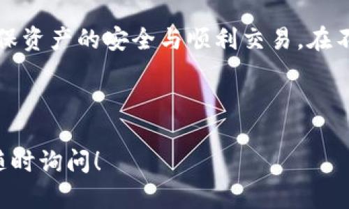   解决TP钱包提币失败的实用指南，让您的资产安全无忧 / 

 guanjianci TP钱包, 提币失败, 数字货币, 钱包安全 /guanjianci 

引言
在数字货币的世界里，钱包的安全和便捷一直是用户最为关注的话题。随着加密货币的普及，TP钱包作为一种便携、功能强大的数字资产管理工具，受到了广泛的欢迎。然而，在使用过程中，许多用户可能会遇到提币失败的情况。无论是新手还是老手，提币失败都可能给用户带来不少困扰，甚至引发对资金安全的担忧。

什么是TP钱包
TP钱包是一款支持多种数字货币的手机钱包，用户可通过它实现资产的安全存储、转账、交易及管理。其界面简洁友好，功能实用，适合各种层次的用户使用。TP钱包支持的数字货币种类众多，包括比特币、以太坊等主流币种，同时也包括一些热门的山寨币。安全性、方便性以及较低的交易费用，使得TP钱包备受用户喜爱。

导致TP钱包提币失败的常见原因
提币失败的原因可能有很多，以下列举了几种常见的情况：

h41. 网络问题/h4
首先，网络不稳定是提币失败的一个常见原因。如果您的网络连接不稳定，可能会导致交易未能成功提交。在进行提币操作时，建议您检查网络状况，确保网络畅通。

h42. 钱包余额不足/h4
其次，钱包余额不足也是提币失败的主要原因之一。在提币之前，务必确认您的钱包中是否有足够的余额。此外，需要注意的是，提币时通常还会有一定的手续费，务必确保余额能够覆盖所有费用。

h43. 帐号问题/h4
账号问题，如多次输入错误密码或提币地址错误也会导致提币失败。确保您的账号安全，不要轻易透露个人信息，特别是私钥。在输入提币地址时，一定要核实，确保没有输入错误，否则可能导致资产的永久损失。

h44. 平台维护或限期/h4
有些平台会定期进行维护，或者在特定情况下（如系统升级）暂停提币服务。如果遇到这样的情况，您只能耐心等待平台的公告以及服务恢复。

如何解决TP钱包提币失败问题
面对提币失败的问题，用户可以采取一些简单而有效的解决方案。

h41. 检查网络连接/h4
在进行任何交易之前，用户应该首先检查设备的网络连接情况。确保您的手机或电脑连接到稳定的Wi-Fi或移动数据网络。用其他应用程序测试一下网络的可靠性，如果发现任何问题，可以尝试重新连接网络或切换到其他网络环境。

h42. 确认余额及手续费/h4
接下来，查看您的钱包余额，确保余额足够覆盖提币的金额和手续费。如果余额不足，应当先进行充值或购买所需的币种，再进行提币操作。可以通过官方网站或客服获取手续费的最新信息。

h43. 账号安全检查/h4
用户要对自己的账号隐私信息高度重视，确保密码强度高，定期更换密码以防止被盗。此外，双重验证（2FA）功能也建议启用，为您的账号增加一层保护。输入任何关键信息前，请确保相关信息无误，以免因错误操作导致提币失败。

h44. 关注平台公告/h4
时刻关注TP钱包的官方公告，关于维护、升级或其他重要消息。这些信息通常会提前通知，确保用户可以及时掌握动态，避免不必要的操作导致提币失败。

TP钱包的安全性与用户保护
在数字货币领域，安全是用户最为关注的问题。TP钱包拥有多重加密机制和分布式存储技术，能够有效地保护用户的资产安全。但在使用过程中，用户也应当增强安全意识，合理管理自己的资产。在提高安全性的同时，也增强用户对钱包的信心。

总结
TP钱包作为一种方便的数字货币管理工具，遇到提币失败的问题并不可怕。只要了解了常见的原因和解决方案，用户完全可以应对各种情况，确保资产的安全与顺利交易。在不断学习和实践中，提升自己的使用技能，同样也能为您的数字资产保驾护航。

在未来，希望TP钱包能够继续用户体验，提升安全性能，为用户提供更加优质的服务。

以上内容构成了关于TP钱包提币失败的全面分析与解决方案，旨在帮助用户更好地理解并应对相关问题。是否还有其他具体问题或需求，欢迎随时询问！