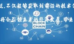 区块链科技成果展览：探