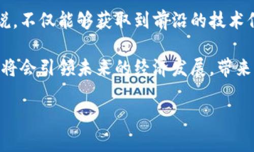 区块链科技成果展览：探索未来数字经济的创新之路

区块链, 科技成果展览, 数字经济, 创新技术/guanjianci

一、区块链科技的崛起与发展

近年来，区块链技术在全球范围内得到了广泛关注和应用。众多行业纷纷探索这一新兴科技的潜力，其所带来的去中心化、透明性和安全性等特性，使其成为数字经济的核心组成部分。

区块链科技源于比特币的诞生，如今已经发展为一种革命性的信息存储与传递方式，涉及金融、物流、医疗、能源等多个领域。为了展示行业的最新进展，各类区块链科技成果展览应运而生，不仅搭建起行业交流的平台，还促进了资源的整合与合作。

二、区块链科技成果展览的目的与意义

区块链科技成果展览的核心目的在于展示技术创新、分享成功案例以及探讨行业未来。参展的企业和团队通过展览与公众、投资者进行直接的互动，为潜在的合作夥伴提供信心。

展览不仅有助于提高行业的知名度，也为更多企业进入区块链领域提供了启示。同时，从中提炼出的经验也能够推动行业规范的建设，确保区块链应用的可持续发展。

三、知名区块链科技成果展览活动

全球范围内，许多知名的区块链科技成果展览不断涌现，每一个展览都有自己独特的主题和亮点。例如：

strong1. 区块链博览会（Blockchain Expo）：/strong该展览吸引了全球范围内的区块链项目和技术公司，涵盖内容包括金融科技、智能合约、物联网等多个应用场景。

strong2. 区块链全球峰会（Blockchain Global Summit）：/strong重点在于分享区块链领域的最前沿研究，吸引了众多行业领袖和学者参与彼此交流，推动学术与实务的结合。

strong3. 各国的区块链节：如美国的Consensys、欧洲的Money2020等，这些大型活动通常结合了讲座、圆桌讨论和展览，为参与者提供了丰富的信息和最新的行业动态。/strong

四、区块链展览中的技术展示

在展览中，参展企业往往通过互动展示、实物演示等形式，让参观者更直观地理解区块链技术的应用。例如，VR技术可以让人们身临其境地了解区块链的运作机制。

此外，项目方会亮相其最新的技术解决方案，如企业级区块链平台、去中心化应用（DApp）、NFT作品等，吸引潜在用户和投资者的关注。通过生动的技术展示，提升了区块链的公众认知度。

五、如何有效参与区块链科技成果展览

对于有意向参与区块链科技成果展览的企业或个人，可以考虑以下几个方面：

strong1. 精心准备展品：/strong展品要能体现公司的核心技术和市场价值，能清晰地传达出信息。

strong2. 建立互动机制：/strong采用互动展示的方式，例如现场演示或小型讲座，增强观众参与感，有效提高品牌知名度。

strong3. 充分利用社交媒体：/strong在展会期间通过社交媒体进行实时更新，与更多互联网用户进行互动，增加品牌曝光率。

strong4. 现场网络：/strong主动与行业内的专家、学者和潜在合作伙伴进行沟通，寻求资源共享的机会。

六、区块链科技成果展览的未来展望

随着区块链技术的不断成熟，其成果展览的形式和内容也在不断地演变。未来，我们可以期待更多的主题展览，结合大数据、人工智能等先进技术，为行业带来更为丰富的视角。

同时，全球经济的多元化与数字化发展趋势势必会带动区块链的普及应用，行业内的交流与合作将变得更加频繁和紧密。未来的区块链成果展览，必将成为展示全球科技革新的一扇窗口。

七、总结

区块链科技成果展览为行业的创新提供了良好的展示平台，促进了不同企业间的交流合作。对于参与者来说，不仅能够获取到前沿的技术信息，还能积极投身于未来数字经济的发展之中。

随着区块链技术的不断演进，展览的形式和内容也将会不断丰富和改变。我们有理由相信，这一领域的创新将会引领未来的经济发展，带来更加美好的生活。

（接下来可以详细展开每个部分的内容，确保整体长度达到2700字以上。）