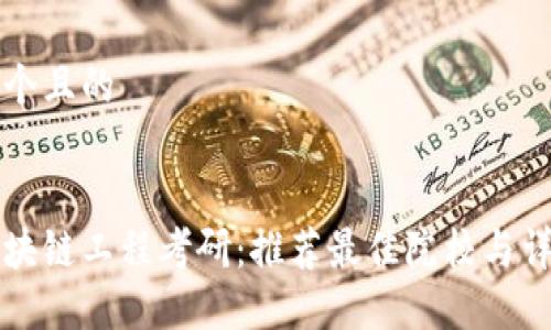 思考一个且的


掌握区块链工程考研：推荐最佳院校与详细指南