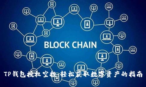 TP钱包授权空投：轻松获取数字资产的指南