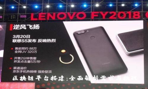 区块链平台搭建：全面解析需求与挑战