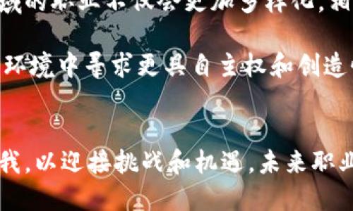   区块链时代：职业观念的转变与挑战 / 

 guanjianci 区块链, 职业观念, 职业发展, 就业趋势 /guanjianci 

### 大纲

1. **引言**
   - 区块链技术的崛起
   - 职业观念的广泛影响

2. **区块链技术的基本概念**
   - 区块链的定义与特点
   - 区块链在各行各业的应用

3. **新时代下的职业观念**
   - 专业技能的转变
   - 自我驱动与持续学习的重要性

4. **区块链对职业选择的影响**
   - 新兴职业的涌现
   - 传统职业的转型

5. **区块链时代的就业市场**
   - 求职技巧的变化
   - 企业对求职者的新要求

6. **教育与培训的适应**
   - 学校教育与区块链的结合
   - 在线学习与职业发展的新路径

7. **心理与文化的变化**
   - 职业安全感的重构
   - 价值观的多样化

8. **未来展望**
   - 区块链技术的演变趋势
   - 职业观念的长远发展

9. **结语**
   - 适应变化的重要性
   - 激励人心的未来职业道路

### 内容

引言
在过去的十年里，技术的快速发展改变了我们的生活方式、工作形态和职业观念。尤其是区块链技术的崛起，带来了颠覆性的变化。这种去中心化的技术不仅在金融领域引发了革命性变革，也在其他行业引发了新的职业机会与挑战。本文将围绕区块链时代下职业观念的转变与挑战进行深入探讨，帮助读者更好地理解这一时代带来的影响。

区块链技术的基本概念
区块链是一种去中心化的分布式账本技术，能够在参与者之间以安全、透明的方式记录交易信息。它的核心特点包括不可篡改、可追溯性和透明度，这些特性使得区块链在金融、供应链管理、医疗等多个领域得到了广泛应用。随着区块链技术的发展，相关职业也应运而生，从区块链开发者到智能合约审核员，新的职业机会不断涌现。

新时代下的职业观念
在区块链时代，传统的职业观念正经历着根本性的变化。首先，专业技能的要求不断提升。以前，某些职业可能只需要基础的技能，而如今，随着技术的进步，熟练掌握区块链、数据分析等技能的重要性愈发突出。其次，自我驱动和持续学习变得尤为重要。职场人必须保持学习的状态，以适应技术的快速发展。

例如，很多公司现在不仅要求求职者具备特定的专业知识，更希望他们有能力自我学习和成长。这往往意味着求职者需要有较强的自我管理能力，以便在不断变化的职场环境中寻找到自己的位置。

区块链对职业选择的影响
区块链技术的普及使得许多新兴职业应运而生。这些职业包括区块链开发者、智能合约工程师、区块链产品经理等。同时，传统职业也面临转型的挑战。以金融行业为例，区块链技术的应用促使银行和金融机构重新思考其运作模式，从而对金融专业人才的需求发生了改变。

例如，过去传统银行会更重视风险管理和信贷评估等职业，而如今，能够理解区块链技术并应用于金融服务的人才同样重要。这样的转变不仅仅是职位的变化，更是整个行业结构与生态的重塑。

区块链时代的就业市场
在当前的就业市场中，求职技巧也发生了显著改变。以前，求职者可能只需提交简历并准备一场面试；而现在，展示自己的项目经验和技术能力则变得至关重要。同时，公司对求职者的新要求也日益多元化。

企业不仅希望求职者具有坚实的专业技能，更看重他们的创新能力和团队合作精神。例如，在区块链项目中，团队之间的协作和沟通显得尤为重要。因为一个成功的项目往往需要多方面专业知识的结合，只有具备良好的沟通能力和团队合作精神，才能促进项目的顺利进行。

教育与培训的适应
随着区块链技术的不断进步，教育和培训也需要与时俱进。学校教育应该将区块链知识纳入课程体系，以帮助学生更好地了解这一新兴技术。同时，在线学习平台的兴起为职业发展提供了更多的选择。人们可以通过参与相关的在线培训课程，快速掌握区块链相关技能。

例如，多数知名大学和在线平台如今提供区块链课程，从基础知识到深入技术，满足不同层次需求的学习者。这使得无论是什么背景的人都可以通过网络学习，适应这个科技快速发展的时代。

心理与文化的变化
在区块链时代，职业安全感的重构已成为不可回避的话题。人们在快速变化的职业市场中，感受到的不安与焦虑也随之增加。这种心态的变化不仅反映在求职者身上，也影响到了企业对员工的管理策略。

许多公司致力于为员工创造一个开放和支持的工作环境，以帮助他们适应新技术和新职业。同时，价值观的多样化也让职业选择更加丰富。人们开始重视工作与生活的平衡、工作内容的意义，以及与个人价值观的契合度。这些变化在很大程度上驱动了新的职业观念形成。

未来展望
展望未来，区块链技术的发展可能会继续推动职业观念的变化。随着技术的不断进步，越来越多的职业将会与区块链技术相结合。我们可以预见，区块链领域的职业不仅会更加多样化，相关的职业教育和培训也将会进一步完善。

与此同时，区块链所带来的去中心化趋势可能会促使企业和员工之间的关系发生根本变化。企业将更加注重员工的个性化发展，而员工也会在不断变化的环境中寻求更具自主权和创造性的职业路径。

结语
在这个快速变化的时代，适应新技术带来的职业观念变化显得尤为重要。面对不断涌现的新职业与机会，我们需要保持开放的心态，勇于学习，努力提升自我，以迎接挑战和机遇。未来职业道路将更具多样性与可能性，让我们共同期待这个由区块链技术引领的职业新世界。