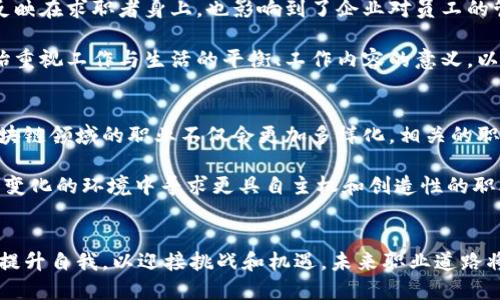   区块链时代：职业观念的转变与挑战 / 

 guanjianci 区块链, 职业观念, 职业发展, 就业趋势 /guanjianci 

### 大纲

1. **引言**
   - 区块链技术的崛起
   - 职业观念的广泛影响

2. **区块链技术的基本概念**
   - 区块链的定义与特点
   - 区块链在各行各业的应用

3. **新时代下的职业观念**
   - 专业技能的转变
   - 自我驱动与持续学习的重要性

4. **区块链对职业选择的影响**
   - 新兴职业的涌现
   - 传统职业的转型

5. **区块链时代的就业市场**
   - 求职技巧的变化
   - 企业对求职者的新要求

6. **教育与培训的适应**
   - 学校教育与区块链的结合
   - 在线学习与职业发展的新路径

7. **心理与文化的变化**
   - 职业安全感的重构
   - 价值观的多样化

8. **未来展望**
   - 区块链技术的演变趋势
   - 职业观念的长远发展

9. **结语**
   - 适应变化的重要性
   - 激励人心的未来职业道路

### 内容

引言
在过去的十年里，技术的快速发展改变了我们的生活方式、工作形态和职业观念。尤其是区块链技术的崛起，带来了颠覆性的变化。这种去中心化的技术不仅在金融领域引发了革命性变革，也在其他行业引发了新的职业机会与挑战。本文将围绕区块链时代下职业观念的转变与挑战进行深入探讨，帮助读者更好地理解这一时代带来的影响。

区块链技术的基本概念
区块链是一种去中心化的分布式账本技术，能够在参与者之间以安全、透明的方式记录交易信息。它的核心特点包括不可篡改、可追溯性和透明度，这些特性使得区块链在金融、供应链管理、医疗等多个领域得到了广泛应用。随着区块链技术的发展，相关职业也应运而生，从区块链开发者到智能合约审核员，新的职业机会不断涌现。

新时代下的职业观念
在区块链时代，传统的职业观念正经历着根本性的变化。首先，专业技能的要求不断提升。以前，某些职业可能只需要基础的技能，而如今，随着技术的进步，熟练掌握区块链、数据分析等技能的重要性愈发突出。其次，自我驱动和持续学习变得尤为重要。职场人必须保持学习的状态，以适应技术的快速发展。

例如，很多公司现在不仅要求求职者具备特定的专业知识，更希望他们有能力自我学习和成长。这往往意味着求职者需要有较强的自我管理能力，以便在不断变化的职场环境中寻找到自己的位置。

区块链对职业选择的影响
区块链技术的普及使得许多新兴职业应运而生。这些职业包括区块链开发者、智能合约工程师、区块链产品经理等。同时，传统职业也面临转型的挑战。以金融行业为例，区块链技术的应用促使银行和金融机构重新思考其运作模式，从而对金融专业人才的需求发生了改变。

例如，过去传统银行会更重视风险管理和信贷评估等职业，而如今，能够理解区块链技术并应用于金融服务的人才同样重要。这样的转变不仅仅是职位的变化，更是整个行业结构与生态的重塑。

区块链时代的就业市场
在当前的就业市场中，求职技巧也发生了显著改变。以前，求职者可能只需提交简历并准备一场面试；而现在，展示自己的项目经验和技术能力则变得至关重要。同时，公司对求职者的新要求也日益多元化。

企业不仅希望求职者具有坚实的专业技能，更看重他们的创新能力和团队合作精神。例如，在区块链项目中，团队之间的协作和沟通显得尤为重要。因为一个成功的项目往往需要多方面专业知识的结合，只有具备良好的沟通能力和团队合作精神，才能促进项目的顺利进行。

教育与培训的适应
随着区块链技术的不断进步，教育和培训也需要与时俱进。学校教育应该将区块链知识纳入课程体系，以帮助学生更好地了解这一新兴技术。同时，在线学习平台的兴起为职业发展提供了更多的选择。人们可以通过参与相关的在线培训课程，快速掌握区块链相关技能。

例如，多数知名大学和在线平台如今提供区块链课程，从基础知识到深入技术，满足不同层次需求的学习者。这使得无论是什么背景的人都可以通过网络学习，适应这个科技快速发展的时代。

心理与文化的变化
在区块链时代，职业安全感的重构已成为不可回避的话题。人们在快速变化的职业市场中，感受到的不安与焦虑也随之增加。这种心态的变化不仅反映在求职者身上，也影响到了企业对员工的管理策略。

许多公司致力于为员工创造一个开放和支持的工作环境，以帮助他们适应新技术和新职业。同时，价值观的多样化也让职业选择更加丰富。人们开始重视工作与生活的平衡、工作内容的意义，以及与个人价值观的契合度。这些变化在很大程度上驱动了新的职业观念形成。

未来展望
展望未来，区块链技术的发展可能会继续推动职业观念的变化。随着技术的不断进步，越来越多的职业将会与区块链技术相结合。我们可以预见，区块链领域的职业不仅会更加多样化，相关的职业教育和培训也将会进一步完善。

与此同时，区块链所带来的去中心化趋势可能会促使企业和员工之间的关系发生根本变化。企业将更加注重员工的个性化发展，而员工也会在不断变化的环境中寻求更具自主权和创造性的职业路径。

结语
在这个快速变化的时代，适应新技术带来的职业观念变化显得尤为重要。面对不断涌现的新职业与机会，我们需要保持开放的心态，勇于学习，努力提升自我，以迎接挑战和机遇。未来职业道路将更具多样性与可能性，让我们共同期待这个由区块链技术引领的职业新世界。