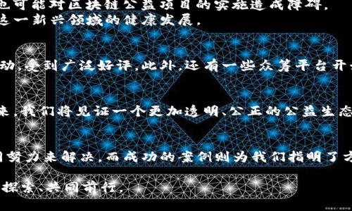 如何通过区块链升级公益机制，实现透明与信任？

区块链, 公益机制, 透明度, 社会信任/guanjianci

引言
在当今的社会中，公益事业的重要性愈发凸显，然而，传统的公益机制却存在着透明度不足、资金使用不明等问题。区块链技术的引入，为这一困境提供了新的解决方案。通过升级公益机制，我们不仅可以提高公益项目的透明性，还能增强公众对公益事业的信任度。本文将深入探索区块链如何助力公益机制的升级，推动社会向着更高效、公正的方向发展。

什么是区块链技术？
区块链是一种去中心化、分布式的账本技术，能够以安全、公开的方式记录数据。每一个区块都包含了一定数量的交易记录，并通过密码学手段与前一个区块相连接，形成一个链条。通过共识机制，区块链确保了数据的真实性和完整性，因此没有任何单一的实体可以篡改数据。这种特性使得区块链在公益领域的应用变得尤为重要。

区块链在公益机制中的应用
1. **透明性和可追溯性**：区块链的透明性让所有交易记录变得公开可查。任何人都可以查看筹款的过程、资金流入与流出等信息。这样一来，公众对资金的去向有了更深入的了解，有效地减少了资金滥用的风险。
2. **智能合约**：利用智能合约，公益项目可以在达到特定条件时自动执行相关操作。例如，当筹款达到预定目标时，资金会自动拨付到指定账户，这一切都在区块链上透明可查。智能合约的引入，使得公益资金的使用更加高效及规范。
3. **去除中介成本**：传统的公益机制往往需要多个中介机构进行监督与管理，这不仅增加了成本，也降低了效率。区块链的去中心化特质使得资金的直接传递成为可能，节省了中介费用，提高了资金的使用效率。
4. **增强信任**：区块链技术可以通过分布式账本，提高对公益机构的信任度。通过区块链技术，用户能够实时查看项目进展，增强了对机构及其运营的信心。

区块链升级公益机制的挑战与应对策略
尽管区块链在公益领域的应用前景广阔，但在推广过程中仍然面临一些挑战。例如，技术的复杂性和令人困惑的界面可能令非技术人员感到难以理解；此外，法律和政策的限制，也可能对区块链公益项目的实施造成障碍。
要应对这些挑战，首先需要加强公众教育，让更多人了解区块链的基本概念和优势。同时，政策层面也应积极推动区块链技术在公益领域的应用，建立相应的监管机制，从而促进这一新兴领域的健康发展。

成功案例分析
在全球范围内，已经有多个成功的案例证明了区块链技术在公益领域的有效性。例如，某国际公益组织采用区块链技术追踪款项的去向，使得捐赠者可以实时查看项目的资金流动，受到广泛好评。此外，还有一些众筹平台开始利用区块链技术来实现更加公开透明的项目资助。通过这些成功的实例，可以看出，区块链的应用不仅提升了公众对公益事业的信任感，也有效推动了公益项目的可持续发展。

未来展望
随着区块链技术的不断发展，未来在公益领域的应用场景将更加丰富。从国际大型公益项目到地方小型公益活动，区块链都能为其提供透明、高效的支持。可以预见，在不久的将来，我们将见证一个更加透明、公正的公益生态，推动社会各界对公益事业的关心与参与。

总结
区块链技术的引入，无疑为公益机制的升级带来了新的机遇和挑战。通过提升透明度、降低成本和增强信任，区块链有潜力改变传统公益的运作方式。面临的挑战需要行业的共同努力来解决，而成功的案例则为我们指明了方向。未来，区块链与公益事业的结合，必将推动社会向一个更加美好、透明和公平的方向迈进。

通过本文的探讨，我们期望能促使更多的人关注这一领域，参与到区块链公益机制的实践中，为推动社会进步贡献自己的力量。同时，呼吁政府、企业与公益组织之间的合作，共同探索、共同前行。