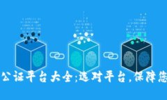 深圳区块链公证平台大全