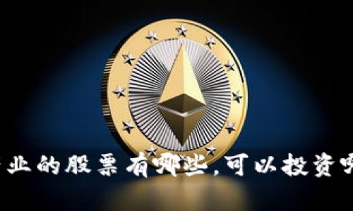 区块链产业的股票有哪些，可以投资哪些公司？