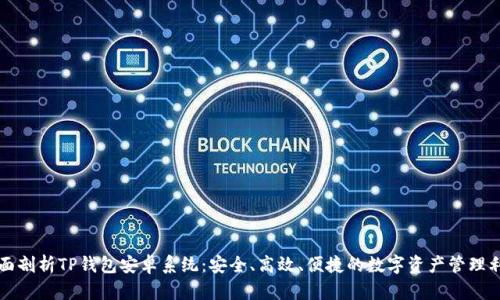 全面剖析TP钱包安卓系统：安全、高效、便捷的数字资产管理利器