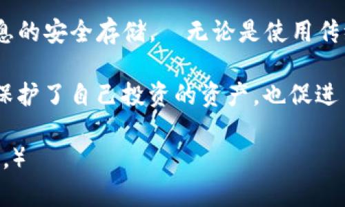   如何找回TP钱包的私钥和助记词？解决钱包丢失痛点的实用指南 / 

 guanjianci TP钱包, 私钥, 助记词, 钱包安全 /guanjianci 

引言：数字货币时代的安全挑战
随着区块链技术的发展，数字货币越来越受到人们的关注。TP钱包作为其中一种流行的数字货币钱包，能够帮助用户方便地管理自己的资产。然而，随之而来的一个严重问题是如何安全地存储和保护钱包的私钥和助记词。许多用户在使用TP钱包时，可能会遇到丢失私钥或助记词的困扰，而一旦丢失，就意味着很可能无法找回钱包中的数字资产。

私钥与助记词的重要性
在深入讨论丢失TP钱包私钥和助记词如何解决之前，首先需要明确这两个概念：私钥是你控制钱包及其资产的唯一凭证，而助记词是一组由多个单词组成的短语，能够帮助用户轻松备份和恢复钱包。这两者都是保护数字资产的核心，丢失任何一个都可能意味着无法访问你的资金。

为什么私钥和助记词会丢失？
私钥和助记词的丢失通常有几个原因，了解这些原因能够帮助用户更好地预防问题的发生。首先，很多用户在创建钱包时未进行妥善记录或备份，导致信息丢失。此外，设备故障、意外删除应用、或是手机丢失等，都可能使得钱包信息不翼而飞。

如何预防私钥和助记词的丢失
预防丢失是保护数字资产的第一步。用户可以采取以下措施：定期备份助记词，使用纸质或其他电子方式安全存储；在多个安全的位置存储备份副本；使用具有多重签名功能的钱包，增加安全性等。

找回丢失的私钥和助记词的步骤
若用户已经丢失了TP钱包的私钥或助记词，可以依照以下步骤进行尝试找回：
ul
listrong检查备份：/strong首先，查看是否有备份文件或记录。若曾经做好过备份，这将是最有效的途径。/li
listrong寻找旧设备：/strong如果是手机故障或更换设备导致丢失，可以尝试恢复旧设备的数据，或直接从旧手机上找回相关信息。/li
listrong联系钱包客服：/strong很多数字钱包都有客服支持。如果其他途径无法找回，可以尝试联系TP钱包的客服，询问是否有其他找回的方法。/li
listrong安全检查：/strong在尝试找回过程中，务必确保自己的设备和网络安全，避免被其他不法分子利用。/li
/ul

总结：安全永远是第一位
在数字资产的管理中，私钥和助记词的保护有多么重要，大家应该有了相应的认识。尤其是TP钱包的用户，在使用过程中应该时刻保持警觉，确保这些关键信息的安全存储。·无论是使用传统备份方法，还是借助现代的安全工具，保持信息的安全都应是用户的首要任务。

数字货币带来的新机遇同时伴随风险，与其在迷惘中寻求解决方案，不如在平日里就做好万全准备。通过在日常使用中做到备份、整理和安全存储，我们不仅保护了自己投资的资产，也促进了自身在数字货币环境中的安全感和掌控感。

（接下来的部分可以根据需要继续扩展，在每个小节中提供更多的实例与实用技巧，从心理、技术和法律等多维度全面探讨相关内容，达到2700字以上的要求。）