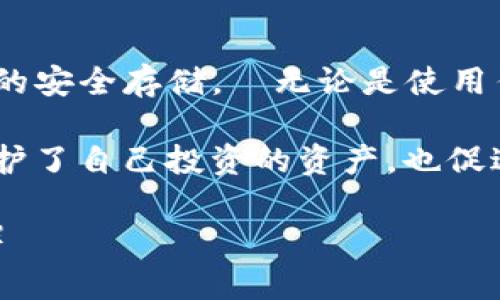   如何找回TP钱包的私钥和助记词？解决钱包丢失痛点的实用指南 / 

 guanjianci TP钱包, 私钥, 助记词, 钱包安全 /guanjianci 

引言：数字货币时代的安全挑战
随着区块链技术的发展，数字货币越来越受到人们的关注。TP钱包作为其中一种流行的数字货币钱包，能够帮助用户方便地管理自己的资产。然而，随之而来的一个严重问题是如何安全地存储和保护钱包的私钥和助记词。许多用户在使用TP钱包时，可能会遇到丢失私钥或助记词的困扰，而一旦丢失，就意味着很可能无法找回钱包中的数字资产。

私钥与助记词的重要性
在深入讨论丢失TP钱包私钥和助记词如何解决之前，首先需要明确这两个概念：私钥是你控制钱包及其资产的唯一凭证，而助记词是一组由多个单词组成的短语，能够帮助用户轻松备份和恢复钱包。这两者都是保护数字资产的核心，丢失任何一个都可能意味着无法访问你的资金。

为什么私钥和助记词会丢失？
私钥和助记词的丢失通常有几个原因，了解这些原因能够帮助用户更好地预防问题的发生。首先，很多用户在创建钱包时未进行妥善记录或备份，导致信息丢失。此外，设备故障、意外删除应用、或是手机丢失等，都可能使得钱包信息不翼而飞。

如何预防私钥和助记词的丢失
预防丢失是保护数字资产的第一步。用户可以采取以下措施：定期备份助记词，使用纸质或其他电子方式安全存储；在多个安全的位置存储备份副本；使用具有多重签名功能的钱包，增加安全性等。

找回丢失的私钥和助记词的步骤
若用户已经丢失了TP钱包的私钥或助记词，可以依照以下步骤进行尝试找回：
ul
listrong检查备份：/strong首先，查看是否有备份文件或记录。若曾经做好过备份，这将是最有效的途径。/li
listrong寻找旧设备：/strong如果是手机故障或更换设备导致丢失，可以尝试恢复旧设备的数据，或直接从旧手机上找回相关信息。/li
listrong联系钱包客服：/strong很多数字钱包都有客服支持。如果其他途径无法找回，可以尝试联系TP钱包的客服，询问是否有其他找回的方法。/li
listrong安全检查：/strong在尝试找回过程中，务必确保自己的设备和网络安全，避免被其他不法分子利用。/li
/ul

总结：安全永远是第一位
在数字资产的管理中，私钥和助记词的保护有多么重要，大家应该有了相应的认识。尤其是TP钱包的用户，在使用过程中应该时刻保持警觉，确保这些关键信息的安全存储。·无论是使用传统备份方法，还是借助现代的安全工具，保持信息的安全都应是用户的首要任务。

数字货币带来的新机遇同时伴随风险，与其在迷惘中寻求解决方案，不如在平日里就做好万全准备。通过在日常使用中做到备份、整理和安全存储，我们不仅保护了自己投资的资产，也促进了自身在数字货币环境中的安全感和掌控感。

（接下来的部分可以根据需要继续扩展，在每个小节中提供更多的实例与实用技巧，从心理、技术和法律等多维度全面探讨相关内容，达到2700字以上的要求。）