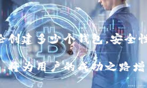 tp钱包可以注册多少个？教你如何合理管理多个钱包

tp钱包, 注册, 多个, 管理/guanjianci

### 大纲

1. **引言**
   - 介绍tp钱包的背景和普及情况
   - 讲述注册多个钱包的目的与意义

2. **tp钱包的注册限制**
   - 讨论tp钱包注册的相关政策
   - 分析技术上可注册多个钱包的原因

3. **多个tp钱包的用途**
   - 资金管理的灵活性
   - 资产分散降低风险
   - 针对不同目的创建专属钱包

4. **如何安全有效地管理多个tp钱包**
   - 强调安全性的重要性
   - 分享使用密码管理器的建议
   - 进行分类管理，保持清晰

5. **tp钱包注册和使用注意事项**
   - 防范诈骗和钓鱼攻击
   - 遵守当地法律法规

6. **结论**
   - 总结多个tp钱包的优缺点
   - 鼓励用户根据自身需求选择合适的数量

---

### 引言

在数字货币快速发展的今天，越来越多的人开始接触和使用虚拟钱包，其中tp钱包因其便捷性和安全性赢得了众多用户的青睐。与此同时，许多用户对如何注册多个tp钱包产生了好奇，本文将详细探讨这一问题，并为你提供相关建议与管理知识。

### tp钱包的注册限制

注册政策的理解

首先，我们需要明确，tp钱包并没有严格的注册数量限制。技术上，你可以创建多个tp钱包。因为tp钱包采用去中心化的方式，让用户拥有更大的自由度。然而，各个平台的政策可能会有所不同，因此在进行注册时最好查看具体的官方说明，以避免潜在的限制。

技术上的可行性

从技术角度看，tp钱包的构建是基于区块链技术，这意味着每个用户可以拥有多个钱包地址。用户通过私钥控制这些地址，因此多个钱包的管理在技术上是可行的。这为用户提供了操作的灵活性，也灵活应对了市场的变化。

### 多个tp钱包的用途

资金管理的灵活性

创建多个tp钱包的主要目的之一是为了资金管理的灵活性。不同的钱包可以用来存储不同类型的资产，用户可以根据交易需求在不同钱包间进行转换，从而提升资金使用效率。

降低风险的资产分散

在投资领域，资产分散是降低风险的重要策略。将资产分散到多个tp钱包中，可以让用户在一定程度上避免因单一钱包失窃而带来的重大损失。因此，根据不同资产类别创建专属钱包，是智慧的做法。

针对不同目的的专属钱包

诸如交易、投资、日常支出等不同目的，用户可以创建对应的钱包。例如，用户可以有一个钱包专门用于存储长期投资的资产，另一个钱包则用于日常交易和消费。这不仅能提高管理的效率，还能让资产运用更具针对性。

### 如何安全有效地管理多个tp钱包

安全性的重要性

在拥有多个tp钱包时，安全性是用户必须时刻关注的事情。每个钱包都是一个独立的资产存储点，对其进行妥善管理尤为重要。用户应该对每个钱包设置独特且复杂的密码，以防止黑客攻击。

使用密码管理器的建议

为了避免记忆多个复杂密码的困扰，使用密码管理器是一个明智的选择。这类软件可以帮助用户安全地存储和管理各类密码，确保用户在管理多个tp钱包时不会因密码丢失而带来资产损失。

分类管理保持清晰

虚拟资产的分类管理也是提高安全性的重要因素。用户可以按投资目标、风险等级、交易频率等标准，将不同的钱包进行分类，确保在使用时清晰明了。这不仅使得日常交易变得更为顺畅，还能防止因混乱而导致的错误操作。

### tp钱包注册和使用注意事项

防范诈骗和钓鱼攻击

对于持有多个tp钱包的用户来说，务必提高警惕，防止各种网络诈骗和钓鱼攻击。要确保链接的真实可靠，不要轻易点击陌生邮件或信息中的链接。在进行任何交易前，最好在官方渠道进行确认。

遵守法律法规

随着数字货币的兴起，有关法律法规也日渐完善。用户在使用tp钱包时，应尽量遵循所在地的法律要求，避免因非法操作而造成不必要的麻烦。了解法规对于合理配置资产、降低法律风险是至关重要的。

### 结论

综上所述，tp钱包的注册数量并没有严格限制，用户可以根据个人需求创建多个钱包以实现资金管理和资产分散。然而，无论创建多少个钱包，安全性始终是重中之重。希望本文可以帮助更多的用户理清如何有效管理和使用多个tp钱包，提升他们对数字资产的掌控能力。 

最后，要始终保持对市场的敏感，以助于在快速变化的数字货币生态系统中保持竞争优势。而选择适合自己的钱包管理方式，将为用户的成功之路增添一份有力助推。