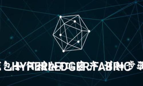 bannertp钱包如何增加FIL资产：详细步骤与注意事项