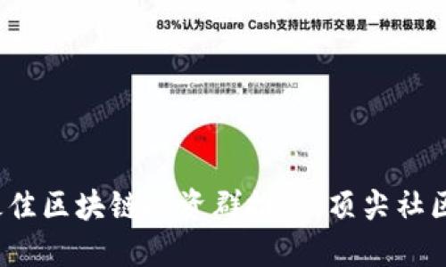 2023年最佳区块链投资群推荐：顶尖社区助你盈利