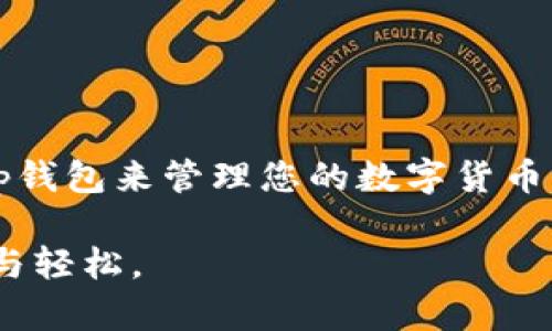   全面解析BitKeep钱包下载教程，快速掌握数字资产管理技巧 / 

 guanjianci BitKeep钱包, 数字资产, 钱包下载, 区块链 /guanjianci 

引言
在数字资产交易越来越普及的今天，安全和便利性是每位用户的首要考虑。BitKeep钱包，以其卓越的多链支持功能和友好的用户界面，受到越来越多区块链用户的青睐。本文将为您提供一份全面的BitKeep钱包下载教程，助您顺利起步，科学管理数字资产。

什么是BitKeep钱包？
BitKeep钱包是一款支持多链资产管理的数字钱包。它不仅能够存储众多数字资产如比特币、以太坊，还支持多种去中心化应用（DApp）。随着加密货币市场的不断发展，BitKeep钱包的用户数量不断增加，成为用户理财或交易的重要工具。

BitKeep钱包的优势
1. **多链支持**：BitKeep钱包支持多种公链，如以太坊、波场、币安智能链等，多资产管理一应俱全。
2. **安全性高**：它采用了多重签名和加密技术，用户的资产可以得到有效保护。
3. **用户友好**：界面设计，便于新手快速上手。
4. **支持DApp**：用户可以直接在钱包内访问多种去中心化应用，便捷流畅。

BitKeep钱包的下载步骤
下载BitKeep钱包相对简单，无论是安卓还是iOS用户，都有相应的下载渠道。以下是具体的下载步骤：

h4安卓用户下载教程/h4
1. 打开手机的应用市场（如Google Play）或访问BitKeep官网下载页面。
2. 在搜索框内输入“BitKeep”，点击搜索。
3. 找到官方账号（验证蓝色勾勾），点击下载并安装。
4. 安装完成后，点击“打开”按钮，开始使用。

h4iOS用户下载教程/h4
1. 打开App Store。
2. 在搜索栏输入“BitKeep”，查找应用。
3. 找到官方版本，点击获取并输入Apple ID密码进行下载。
4. 下载完成后，在主屏幕找到BitKeep图标，点击打开。

如何创建BitKeep钱包？
下载完成后，接下来是创建钱包的过程：

h4步骤一：同意使用条款/h4
打开BitKeep钱包后，您会看到一系列使用条款。阅读后，勾选同意，然后点击“开始使用”。

h4步骤二：创建新钱包或导入已有钱包/h4
在这一步，您可以根据自己的需求选择创建新钱包或导入已有钱包。选择“创建新钱包”。

h4步骤三：设置安全密码/h4
设置一个强密码，以保护您的资产安全。密码需要由至少8位字符组成，并含有字母和数字。

h4步骤四：备份助记词/h4
备份助记词是非常重要的一步，失去助记词将无法找回钱包。请务必妥善保管，避免泄露。

使用BitKeep钱包的基本操作
创建完毕后，您可以开始进行数字资产的管理。

h4查看资产/h4
在主页上，您可以看到持有的资产总额。点击具体币种，可以查看详细信息及交易记录。

h4发币操作/h4
若您希望发送数字资产，只需选择相应的币种，点击“发币”，输入接收地址和金额，然后确认即可完成发币。

h4接收资产/h4
要接收资产，您只需分享您的钱包地址，或通过二维码让对方扫描即可。

BitKeep钱包的安全小贴士
在使用任何数字钱包时，安全性都是非常重要的一环。以下是一些实用的安全小贴士，帮助您更好地保护自己： 
1. **保持密码安全**：不与他人分享您的密码和助记词，定期更改密码。
2. **开启双重认证**：启用双重验证功能，增加账户安全性。
3. **定期备份**：确保您有多个备份，特别是在更换设备时。
4. **关注网络安全**：避免使用公共Wi-Fi进行交易，在不熟悉的设备上尽量不登录钱包。

常见问题解答（FAQ）
在使用BitKeep钱包的过程中，用户可能会遇到的一些问题及解答如下：

h41. 如何找回丢失的助记词？/h4
助记词丢失是永远不能恢复的，建议备份时多做几份，不要放在同一个地方。

h42. 如何联系BitKeep客服？/h4
可以通过官方网站或应用内的客服选项联系他们，时刻保持沟通。

h43. BitKeep钱包是否收费？/h4
下载和使用BitKeep钱包是免费的，但交易时可能会产生网络费用，由区块链网络收取。

总结
BitKeep钱包为用户提供了一个安全、方便的数字资产管理平台。通过本文的详细下载及使用指南，相信您已经可以自信地使用BitKeep钱包来管理您的数字货币了。如果您有其他问题或需要更多帮助，欢迎随时与我们联系。记得定期更新并保持警惕，安全与便利同在，您的数字资产将更加有保障！

在这个数字化的时代，掌握安全的资产管理技能将为您的未来铺平道路。希望您在BitKeep钱包的使用中，体验到数字资产管理的乐趣与轻松。