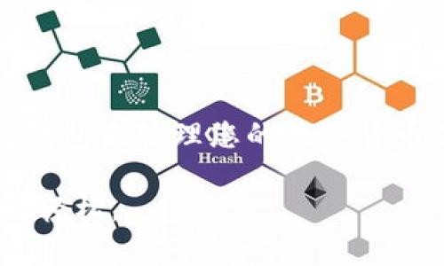   全面解析BitKeep钱包下载教程，快速掌握数字资产管理技巧 / 

 guanjianci BitKeep钱包, 数字资产, 钱包下载, 区块链 /guanjianci 

引言
在数字资产交易越来越普及的今天，安全和便利性是每位用户的首要考虑。BitKeep钱包，以其卓越的多链支持功能和友好的用户界面，受到越来越多区块链用户的青睐。本文将为您提供一份全面的BitKeep钱包下载教程，助您顺利起步，科学管理数字资产。

什么是BitKeep钱包？
BitKeep钱包是一款支持多链资产管理的数字钱包。它不仅能够存储众多数字资产如比特币、以太坊，还支持多种去中心化应用（DApp）。随着加密货币市场的不断发展，BitKeep钱包的用户数量不断增加，成为用户理财或交易的重要工具。

BitKeep钱包的优势
1. **多链支持**：BitKeep钱包支持多种公链，如以太坊、波场、币安智能链等，多资产管理一应俱全。
2. **安全性高**：它采用了多重签名和加密技术，用户的资产可以得到有效保护。
3. **用户友好**：界面设计，便于新手快速上手。
4. **支持DApp**：用户可以直接在钱包内访问多种去中心化应用，便捷流畅。

BitKeep钱包的下载步骤
下载BitKeep钱包相对简单，无论是安卓还是iOS用户，都有相应的下载渠道。以下是具体的下载步骤：

h4安卓用户下载教程/h4
1. 打开手机的应用市场（如Google Play）或访问BitKeep官网下载页面。
2. 在搜索框内输入“BitKeep”，点击搜索。
3. 找到官方账号（验证蓝色勾勾），点击下载并安装。
4. 安装完成后，点击“打开”按钮，开始使用。

h4iOS用户下载教程/h4
1. 打开App Store。
2. 在搜索栏输入“BitKeep”，查找应用。
3. 找到官方版本，点击获取并输入Apple ID密码进行下载。
4. 下载完成后，在主屏幕找到BitKeep图标，点击打开。

如何创建BitKeep钱包？
下载完成后，接下来是创建钱包的过程：

h4步骤一：同意使用条款/h4
打开BitKeep钱包后，您会看到一系列使用条款。阅读后，勾选同意，然后点击“开始使用”。

h4步骤二：创建新钱包或导入已有钱包/h4
在这一步，您可以根据自己的需求选择创建新钱包或导入已有钱包。选择“创建新钱包”。

h4步骤三：设置安全密码/h4
设置一个强密码，以保护您的资产安全。密码需要由至少8位字符组成，并含有字母和数字。

h4步骤四：备份助记词/h4
备份助记词是非常重要的一步，失去助记词将无法找回钱包。请务必妥善保管，避免泄露。

使用BitKeep钱包的基本操作
创建完毕后，您可以开始进行数字资产的管理。

h4查看资产/h4
在主页上，您可以看到持有的资产总额。点击具体币种，可以查看详细信息及交易记录。

h4发币操作/h4
若您希望发送数字资产，只需选择相应的币种，点击“发币”，输入接收地址和金额，然后确认即可完成发币。

h4接收资产/h4
要接收资产，您只需分享您的钱包地址，或通过二维码让对方扫描即可。

BitKeep钱包的安全小贴士
在使用任何数字钱包时，安全性都是非常重要的一环。以下是一些实用的安全小贴士，帮助您更好地保护自己： 
1. **保持密码安全**：不与他人分享您的密码和助记词，定期更改密码。
2. **开启双重认证**：启用双重验证功能，增加账户安全性。
3. **定期备份**：确保您有多个备份，特别是在更换设备时。
4. **关注网络安全**：避免使用公共Wi-Fi进行交易，在不熟悉的设备上尽量不登录钱包。

常见问题解答（FAQ）
在使用BitKeep钱包的过程中，用户可能会遇到的一些问题及解答如下：

h41. 如何找回丢失的助记词？/h4
助记词丢失是永远不能恢复的，建议备份时多做几份，不要放在同一个地方。

h42. 如何联系BitKeep客服？/h4
可以通过官方网站或应用内的客服选项联系他们，时刻保持沟通。

h43. BitKeep钱包是否收费？/h4
下载和使用BitKeep钱包是免费的，但交易时可能会产生网络费用，由区块链网络收取。

总结
BitKeep钱包为用户提供了一个安全、方便的数字资产管理平台。通过本文的详细下载及使用指南，相信您已经可以自信地使用BitKeep钱包来管理您的数字货币了。如果您有其他问题或需要更多帮助，欢迎随时与我们联系。记得定期更新并保持警惕，安全与便利同在，您的数字资产将更加有保障！

在这个数字化的时代，掌握安全的资产管理技能将为您的未来铺平道路。希望您在BitKeep钱包的使用中，体验到数字资产管理的乐趣与轻松。