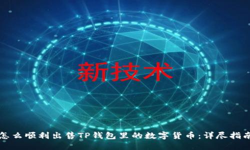 怎么顺利出售TP钱包里的数字货币：详尽指南