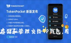 火币和TP钱包的关系：数字