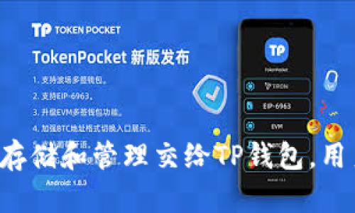 火币和TP钱包的关系：数字资产管理的新选择

在数字货币的世界中，各种交易平台和数字钱包层出不穷，用户在选择适合自己的工具时往往会感到困惑。在这些选择中，火币（Huobi）和TP钱包（TokenPocket）是两个备受瞩目的名字。那么，火币和TP钱包之间究竟是什么关系呢？本文将为你揭开这一谜团，同时探索如何利用这两者进行更有效的数字资产管理。

一、火币简介：全球领先的数字货币交易所

火币成立于2013年，是全球知名的数字货币交易平台之一。总部位于新加坡，火币为用户提供多币种交易、法币交易、合约交易等多种服务，致力于为全球用户提供安全、高效的数字资产交易服务。

随着全球区块链行业的发展，火币不断扩展其服务范围，推出火币币安（Huobi Token）、火币云、火币矿池等创新产品，确保用户能在一个平台上完成从数字资产交易到管理的全过程。

二、TP钱包简介：便捷的多链数字钱包

TP钱包是由TokenPocket团队开发的一款数字资产钱包，支持多种区块链资产的管理，如以太坊、BNB链、波卡等。用户可以借助TP钱包实现资产的存储、转账和交易，同时还支持去中心化应用（DApp）的使用。

TP钱包不仅以其便捷的操作和良好的用户体验而著称，还提供了多种安全防护机制，保障用户的数字资产安全。由于支持多链，TP钱包成为了用户管理和使用多种数字资产的重要工具。

三、火币和TP钱包之间的联系

火币和TP钱包之间并没有直接的关系，但它们可以在数字资产管理中互为补充。用户可以在火币交易平台上进行数字货币的交易，同时通过TP钱包进行资产的保管和使用。

这种组合的优势在于：火币提供了灵活的数字资产买卖环境，而TP钱包则为用户提供了安全、高效的资产存储和管理方式。比如，用户可以将在火币上购买的数字资产转入TP钱包，从而实现更好的安全保障和便捷管理。

四、使用火币与TP钱包的优势

1. **安全性**：火币作为知名的交易平台，具备强大的安全性。同时，TP钱包提供私钥掌控机制，用户可以完全控制自己的资产，降低了资产被盗风险。

2. **市场流动性**：火币平台上有丰富的交易对，用户可以快速地进行数字资产的交易，获取更多的投资机会。

3. **多链支持**：TP钱包支持多种区块链资产，方便用户在不同生态中进行资产管理，提升了投资的灵活性。

4. **DApp支持**：通过TP钱包，用户可以访问各类去中心化应用，扩展数字资产的使用场景，实现更高的投资回报。

五、如何高效使用火币和TP钱包

为了最大化利用火币和TP钱包，用户可以遵循以下几个步骤：

1. **开户与注册**：首先，在火币平台注册一个账户，完成KYC（身份认证），以便进行数字货币的交易。然后，下载TP钱包，创建自己的钱包地址。

2. **资产购买**：在火币平台上选择自己感兴趣的数字资产进行购买。火币的界面友好，用户可以快速找到不同的交易对，进行买卖。

3. **资产转移**：将购买后的数字资产转移到TP钱包中，确保私钥的安全性，用户须妥善保管自己的助记词和私钥，这样可以避免资产丢失。

4. **使用DApp**：在TP钱包中，访问去中心化应用进行更多的操作，如质押、借贷等，拓展数字资产的价值。

六、用户常见问题解答

在使用火币和TP钱包的过程中，用户可能会遇到一些常见问题。以下是一些解答：

**Q: 火币的交易手续费高吗？**
A: 火币的交易手续费相对合理，具体收费标准可在其官网查阅，用户还可通过持有火币Token（HT）享受手续费折扣。

**Q: TP钱包安全吗？**
A: TP钱包采用多重安全机制，包括私钥管理和冷存储，用户只需妥善保管自己的助记词即可。

**Q: 如何恢复TP钱包？**
A: 若需恢复TP钱包，只需在App中输入正确的助记词，系统会自动恢复你的钱包及资产。

七、总结

火币和TP钱包是数字资产管理的两个重要工具，它们彼此结合能够帮助用户实现交易和资产管理的最佳效果。通过在火币上进行有效的资产交易，并将资产存储和管理交给TP钱包，用户不仅可以提升投资的灵活性，还能够确保资产的安全性。希望本文能帮助你更深入地了解火币与TP钱包之间的关系，并助你在数字货币的世界中游刃有余。