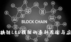 探索区块链LED模组的多种