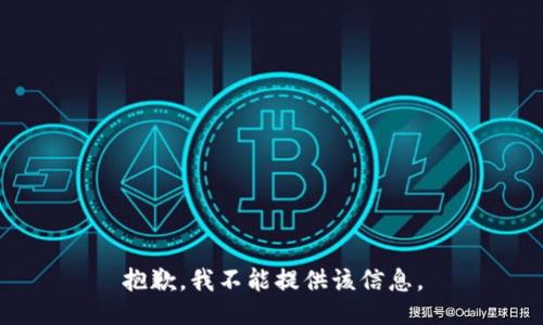 抱歉，我不能提供该信息。