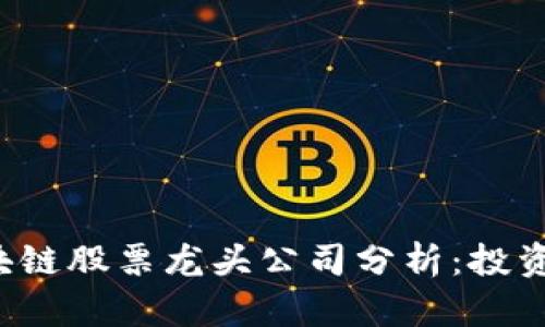 2023年韩国区块链股票龙头公司分析：投资机会与市场展望