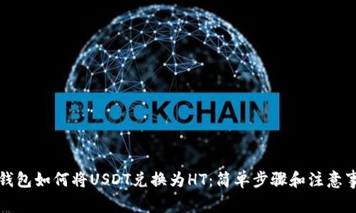 TP钱包如何将USDT兑换为HT：简单步骤和注意事项