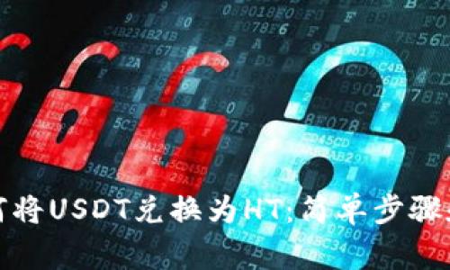 TP钱包如何将USDT兑换为HT：简单步骤和注意事项