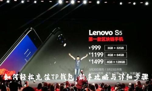 如何轻松充值TP钱包，新手攻略与详细步骤